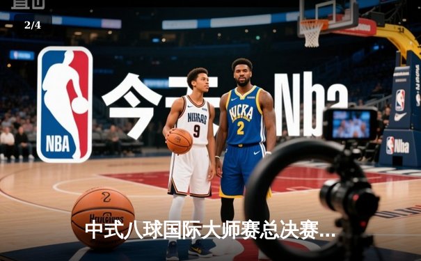 中式八球国际大师赛总决赛落幕，楚秉杰21-19险胜赵汝亮三度封王 - 2
