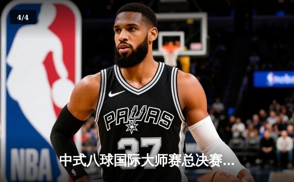 中式八球国际大师赛总决赛落幕，楚秉杰21-19险胜赵汝亮三度封王 - 4