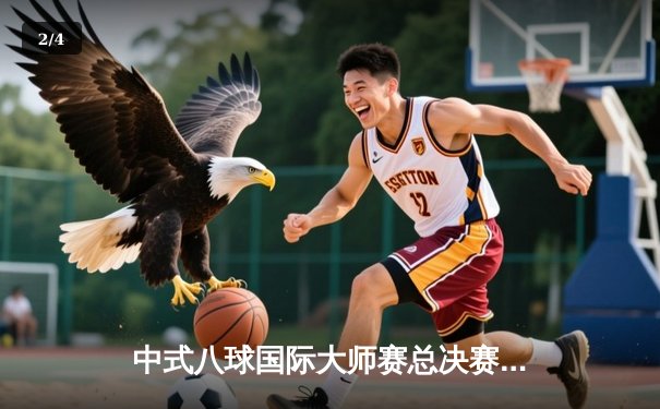 中式八球国际大师赛总决赛落幕，楚秉杰21-19险胜赵汝亮三度封王 - 2