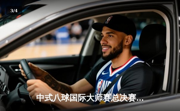 中式八球国际大师赛总决赛落幕，楚秉杰21-19险胜赵汝亮三度封王 - 3