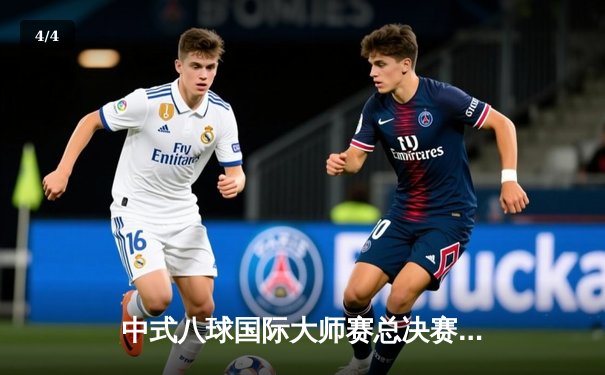 中式八球国际大师赛总决赛落幕，楚秉杰21-19险胜赵汝亮三度封王 - 4