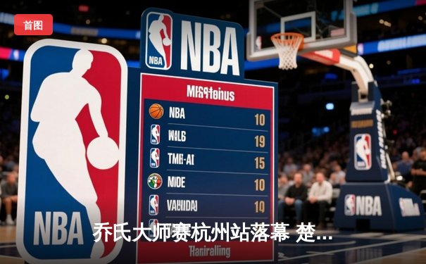 乔氏大师赛杭州站落幕 楚秉杰决胜局险胜赵汝亮夺赛季首冠