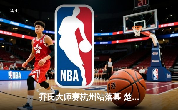 乔氏大师赛杭州站落幕 楚秉杰决胜局险胜赵汝亮夺赛季首冠 - 2