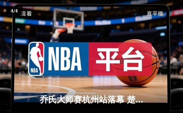 乔氏大师赛杭州站落幕 楚秉杰决胜局险胜赵汝亮夺赛季首冠 - 4