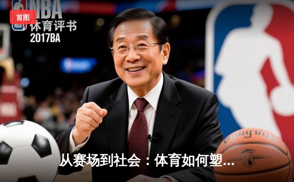 从赛场到社会：体育如何塑造我们的集体认同与未来想象