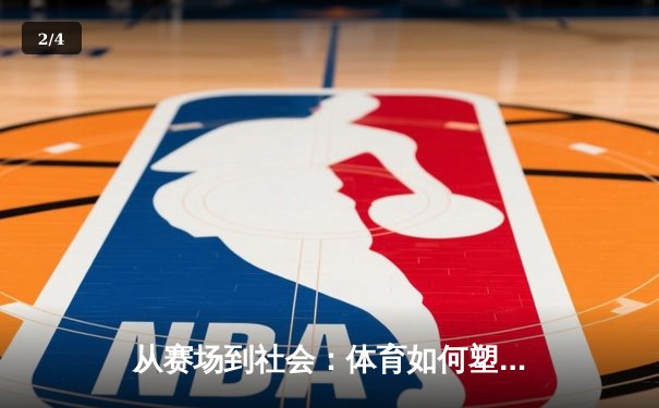 从赛场到社会：体育如何塑造我们的集体认同与未来想象 - 2