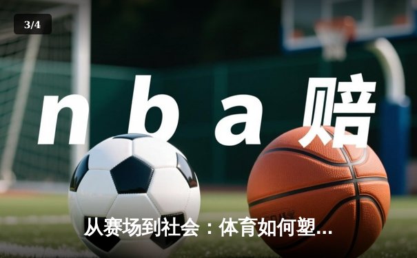 从赛场到社会：体育如何塑造我们的集体认同与未来想象 - 3