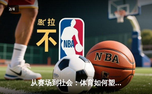 从赛场到社会：体育如何塑造我们的集体认同与未来愿景 - 2