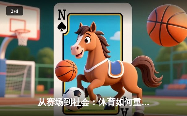 从赛场到社会：体育如何重塑我们的集体认同与未来想象 - 2