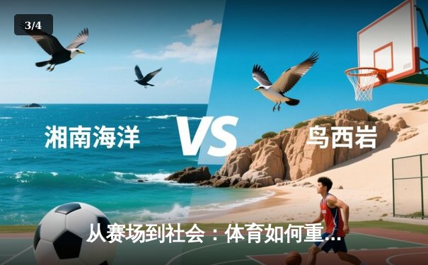 从赛场到社会：体育如何重塑我们的集体认同与未来想象 - 3