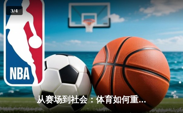 从赛场到社会：体育如何重塑我们的集体认同与未来想象 - 3