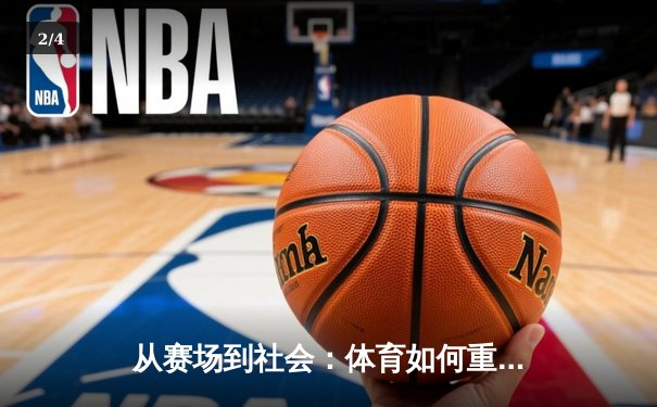 从赛场到社会：体育如何重塑我们的集体认同与未来想象 - 2