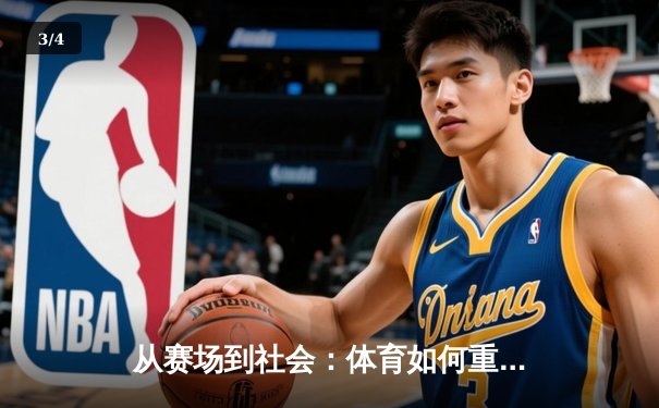 从赛场到社会：体育如何重塑我们的集体认同与未来想象 - 3