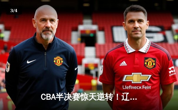 CBA半决赛惊天逆转！辽宁本钢加时险胜广东宏远，赵继伟砍30分创个人季后赛新高 - 3