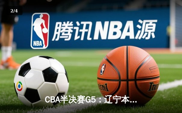 CBA半决赛G5：辽宁本钢加时逆转广东宏远 赵继伟33+9+6率队挺进总决赛 - 2