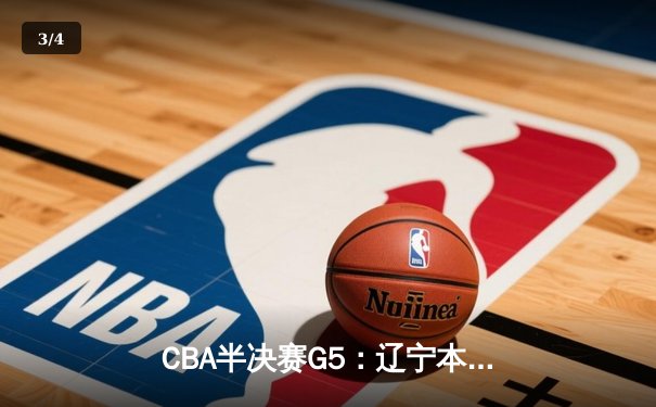 CBA半决赛G5：辽宁本钢加时逆转广东宏远 赵继伟33+9+6率队挺进总决赛 - 3