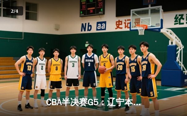 CBA半决赛G5：辽宁本钢加时逆转广东宏远 赵继伟33+9+6率队挺进总决赛 - 2