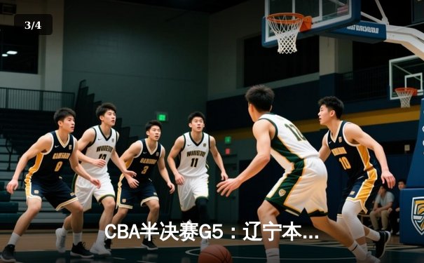 CBA半决赛G5：辽宁本钢加时逆转广东宏远 赵继伟33+9+6率队挺进总决赛 - 3