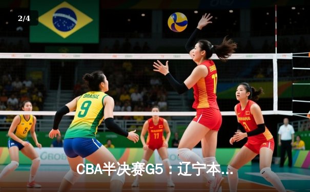 CBA半决赛G5：辽宁本钢加时逆转广东宏远 赵继伟33+9+6率队挺进总决赛 - 2