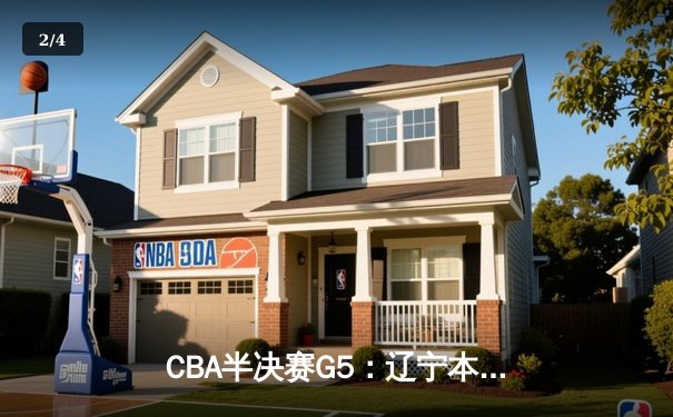 CBA半决赛G5：辽宁本钢加时逆转广东宏远 赵继伟33+9+6率队挺进总决赛 - 2