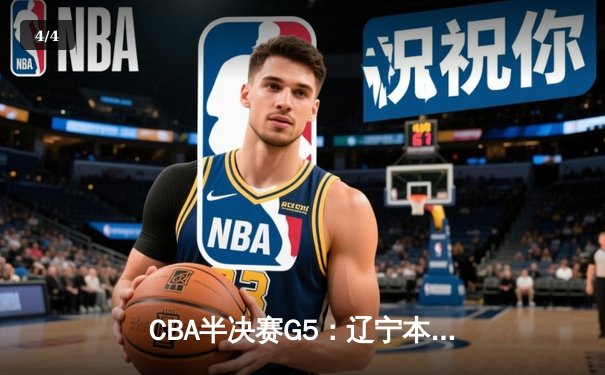 CBA半决赛G5：辽宁本钢加时逆转广东宏远 赵继伟33+9+6率队挺进总决赛 - 4