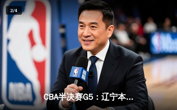 CBA半决赛G5：辽宁本钢加时逆转广东宏远 赵继伟33+9+6率队挺进总决赛 - 2
