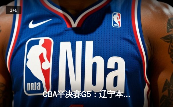CBA半决赛G5：辽宁本钢加时逆转广东宏远 赵继伟33+9+6率队挺进总决赛 - 3