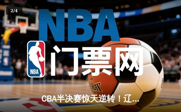 CBA半决赛惊天逆转！辽宁本钢加时险胜广东宏远，赵继伟砍30分创个人季后赛新高 - 2