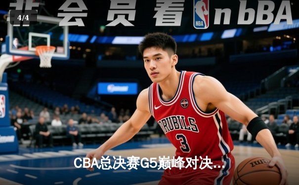 CBA总决赛G5巅峰对决：辽宁本钢加时险胜广东宏远，赵继伟30分加冕FMVP - 4