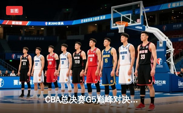 CBA总决赛G5巅峰对决：辽宁本钢加时险胜广东宏远，赵继伟30分加冕FMVP