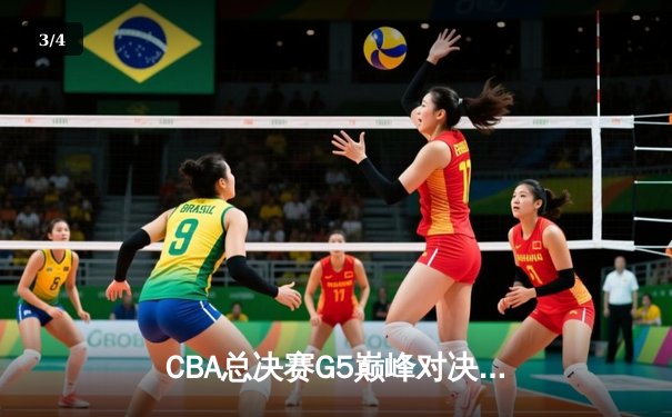 CBA总决赛G5巅峰对决：辽宁本钢加时险胜广东宏远，赵继伟30分加冕FMVP - 3