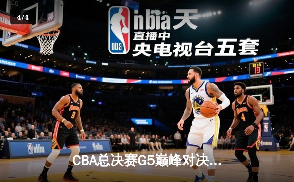 CBA总决赛G5巅峰对决：辽宁本钢加时险胜广东宏远，赵继伟30分加冕FMVP - 4