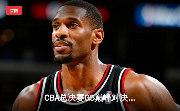 CBA总决赛G5巅峰对决：辽宁本钢加时险胜广东宏远，赵继伟30分加冕FMVP