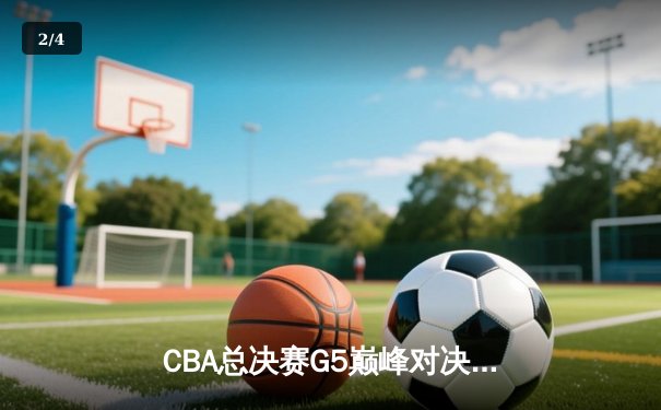 CBA总决赛G5巅峰对决：辽宁本钢加时险胜广东宏远，赵继伟30分加冕FMVP - 2