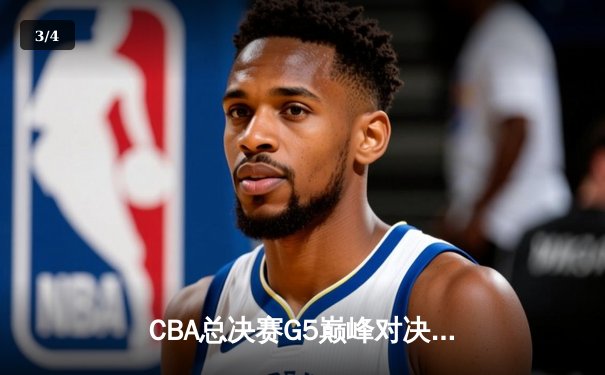 CBA总决赛G5巅峰对决：辽宁本钢加时险胜广东宏远，赵继伟30分加冕FMVP - 3