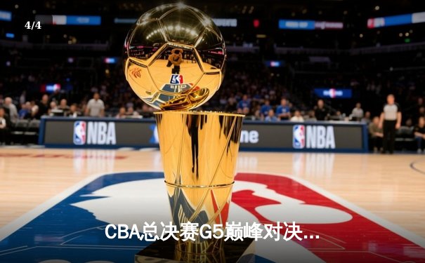 CBA总决赛G5巅峰对决：辽宁本钢加时险胜广东宏远，赵继伟30分加冕FMVP - 4