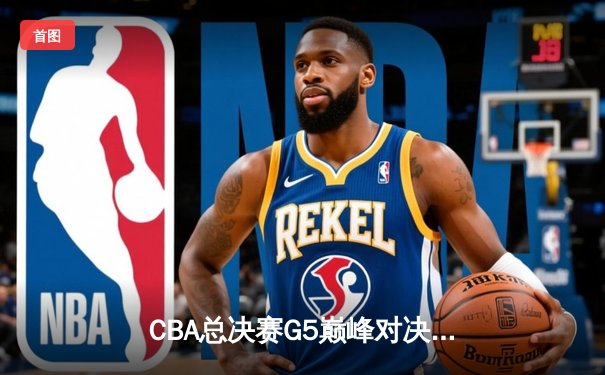 CBA总决赛G5巅峰对决：辽宁本钢加时险胜广东宏远，赵继伟30分加冕FMVP