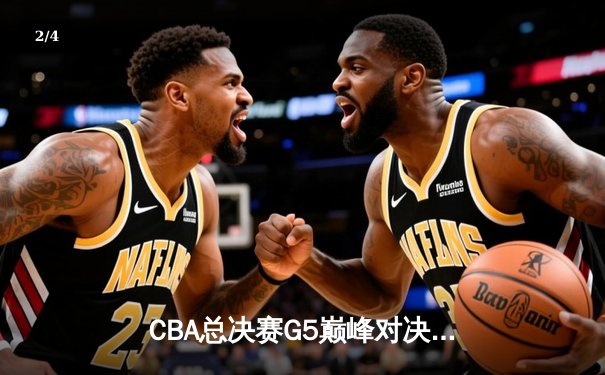 CBA总决赛G5巅峰对决：辽宁本钢加时险胜广东宏远，赵继伟30分加冕FMVP - 2