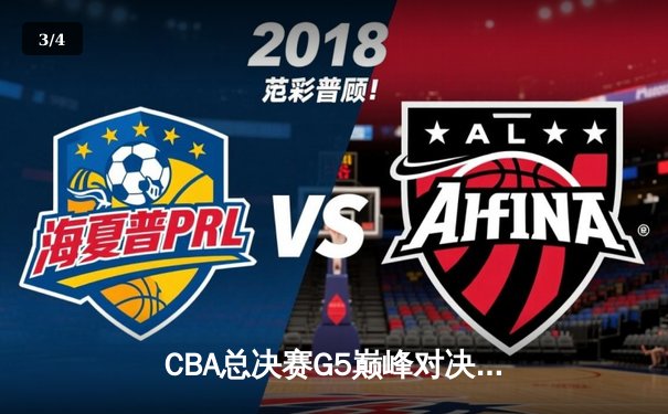 CBA总决赛G5巅峰对决：辽宁本钢加时险胜广东宏远，赵继伟30分加冕FMVP - 3