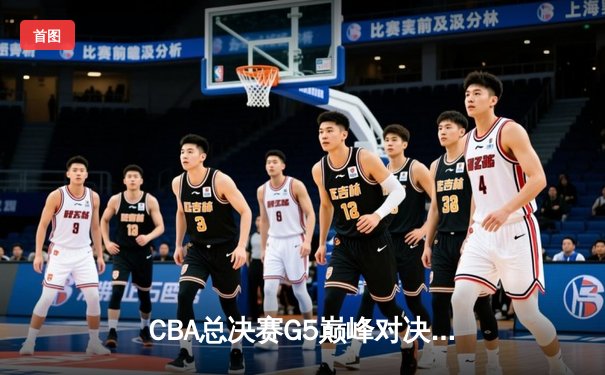CBA总决赛G5巅峰对决：辽宁本钢加时险胜广东宏远，赵继伟30分加冕FMVP