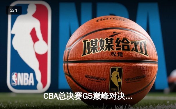 CBA总决赛G5巅峰对决：辽宁本钢加时险胜广东宏远，赵继伟30分加冕FMVP - 2
