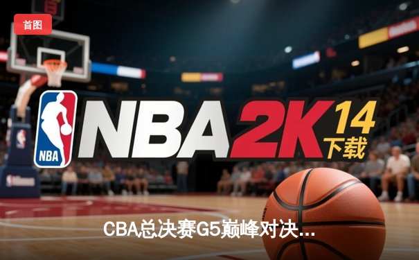 CBA总决赛G5巅峰对决：辽宁本钢加时险胜广东宏远，赵继伟30分加冕FMVP
