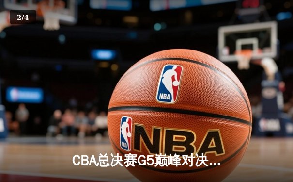 CBA总决赛G5巅峰对决：辽宁本钢加时险胜广东宏远，赵继伟30分加冕FMVP - 2