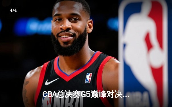 CBA总决赛G5巅峰对决：辽宁本钢加时险胜广东宏远，赵继伟30分加冕FMVP - 4